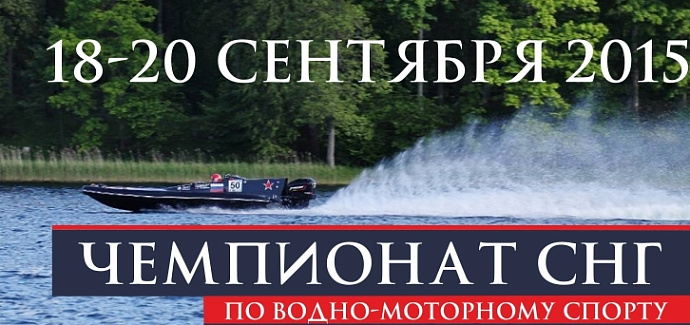 Чемпионат СНГ по водно-моторному спорту